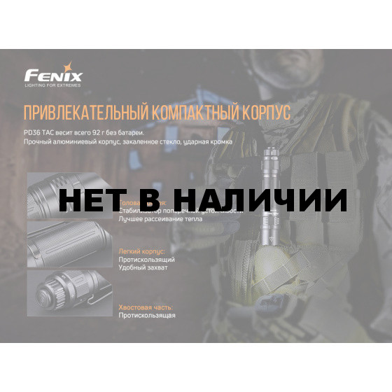 Фонарь Fenix PD36TAC LED
